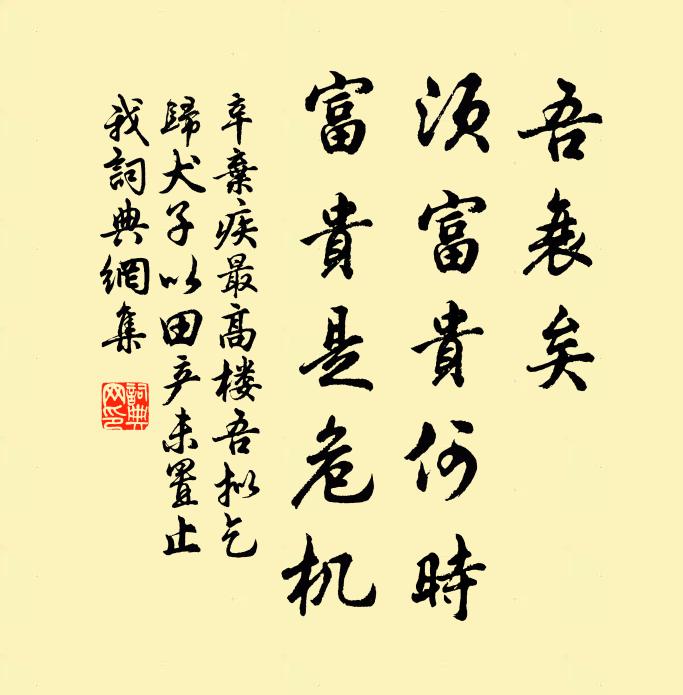 辛弃疾吾衰矣，须富贵何时？富贵是危机书法作品欣赏