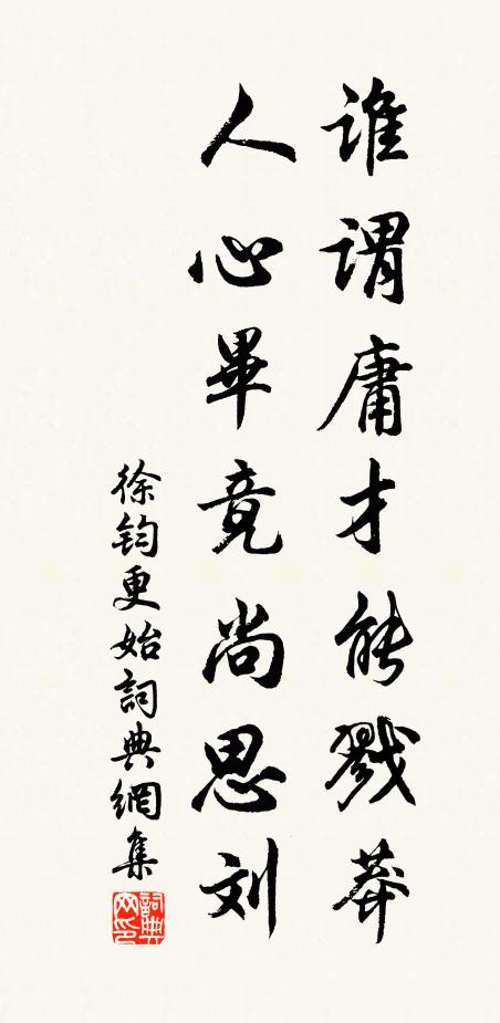徐钧谁谓庸才能戮莽，人心毕竟尚思刘书法作品欣赏