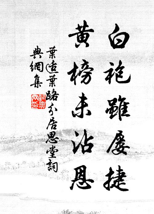 叶适白袍虽屡捷，黄榜未沾恩书法作品欣赏