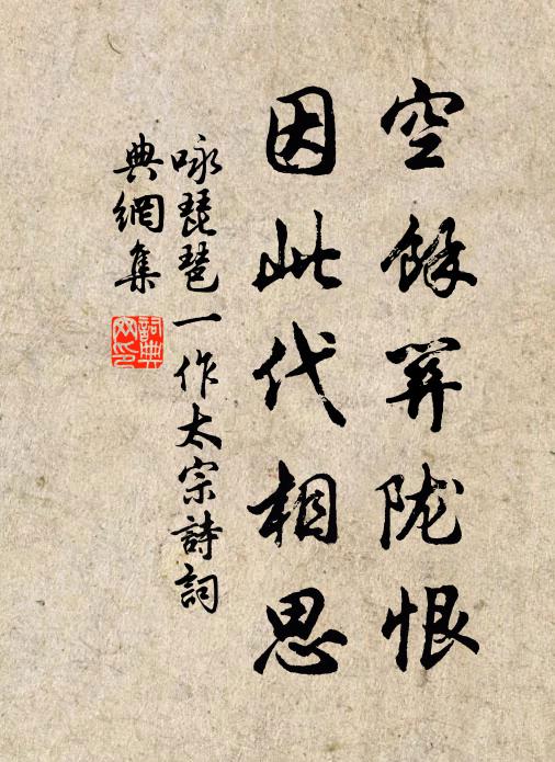 佚名空馀关陇恨，因此代相思书法作品欣赏