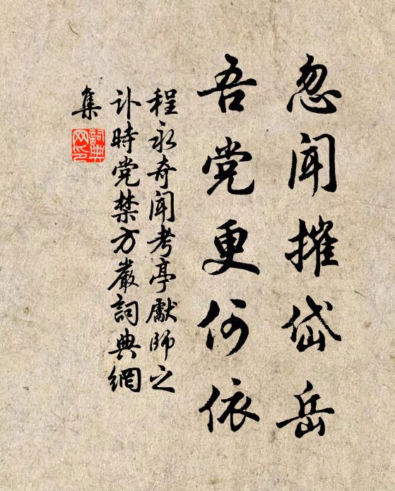程永奇忽闻摧岱岳，吾党更何依书法作品欣赏