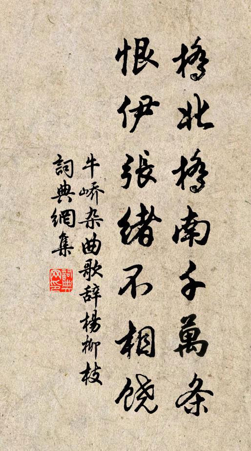 牛峤桥北桥南千万条，恨伊张绪不相饶书法作品欣赏