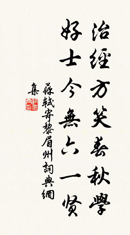 苏轼治经方笑《春秋》学，好士今无六一贤书法作品欣赏