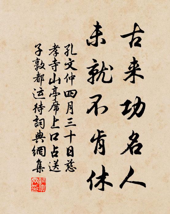 孔文仲古来功名人，未就不肯休书法作品欣赏