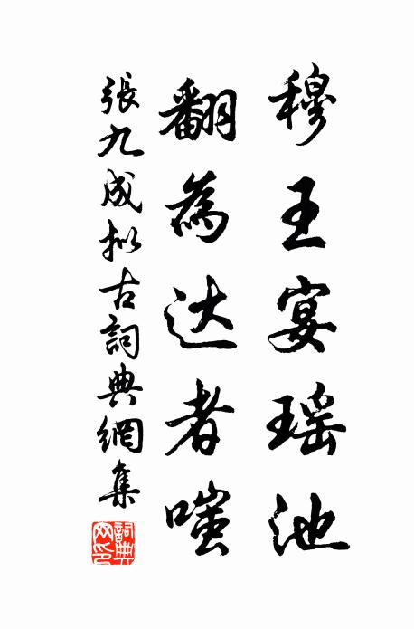 张九成穆王宴瑶池，翻为达者嗤书法作品欣赏