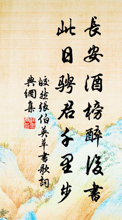 皎然长安酒榜醉后书，此日骋君千里步书法作品欣赏