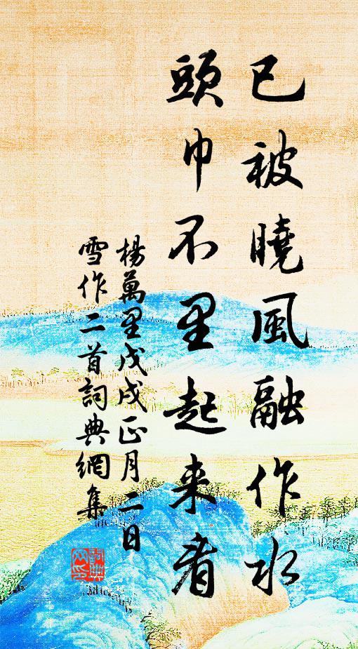 杨万里已被晓风融作水，头巾不里起来看书法作品欣赏