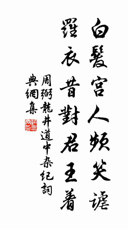 周弼白发宫人频笑谑，罗衣昔对君王着书法作品欣赏