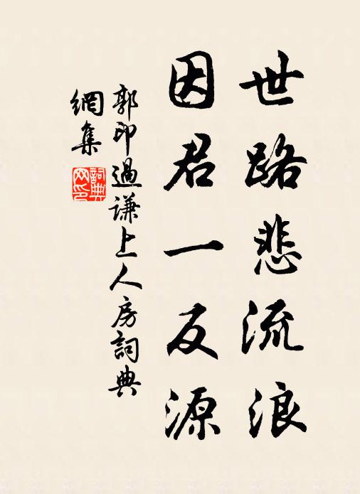 郭印世路悲流浪，因君一反源书法作品欣赏