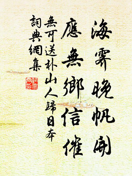 无可海霁晚帆开，应无乡信催书法作品欣赏