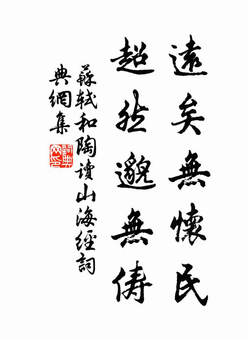 苏轼远矣无怀民，超然邈无俦书法作品欣赏