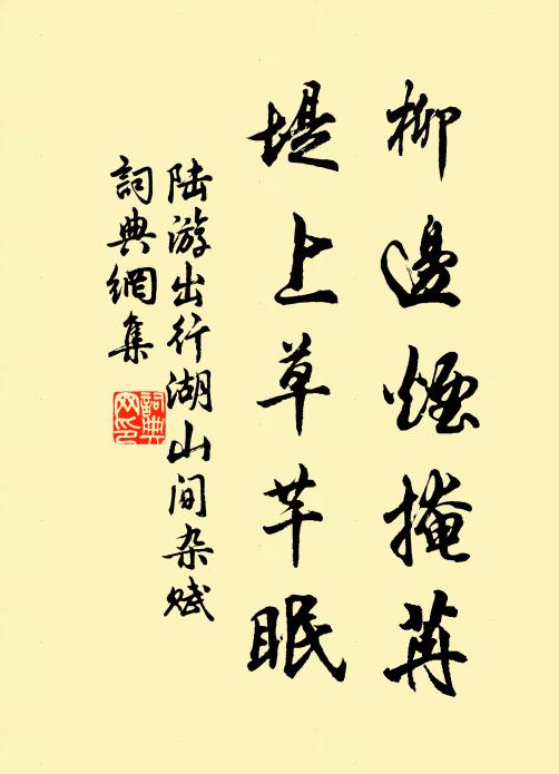 陆游柳边烟掩苒，堤上草芊眠书法作品欣赏