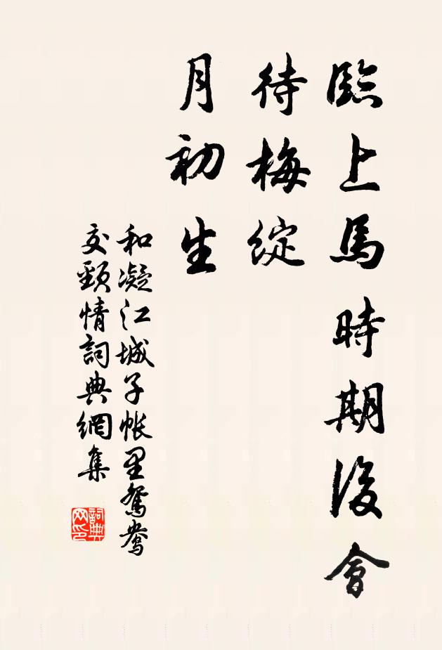 和凝临上马时期后会，待梅绽，月初生书法作品欣赏