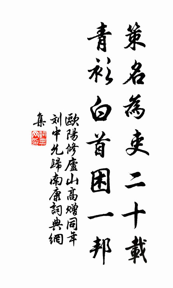 欧阳修策名为吏二十载，青衫白首困一邦书法作品欣赏