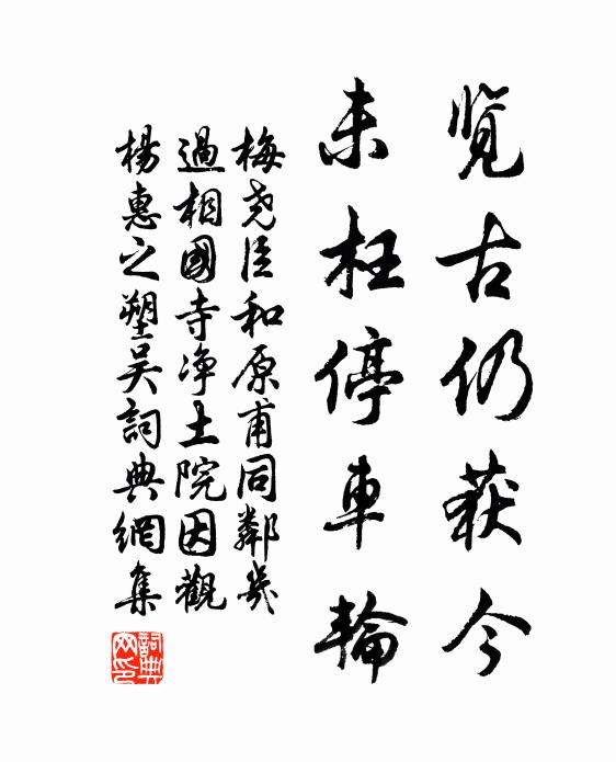 梅尧臣览古仍获今，未枉停车轮书法作品欣赏
