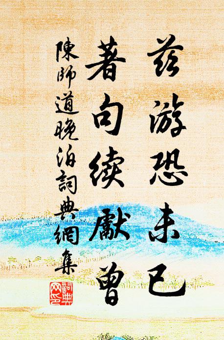 陈师道兹游恐未已，著句续先曾书法作品欣赏