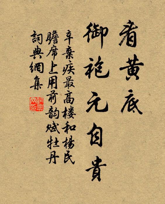 辛弃疾看黄底、御袍元自贵书法作品欣赏