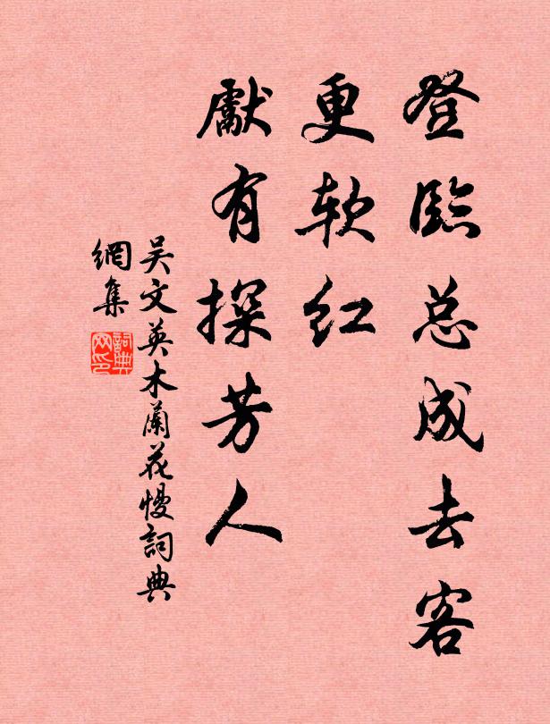 吴文英登临总成去客，更软红、先有探芳人书法作品欣赏