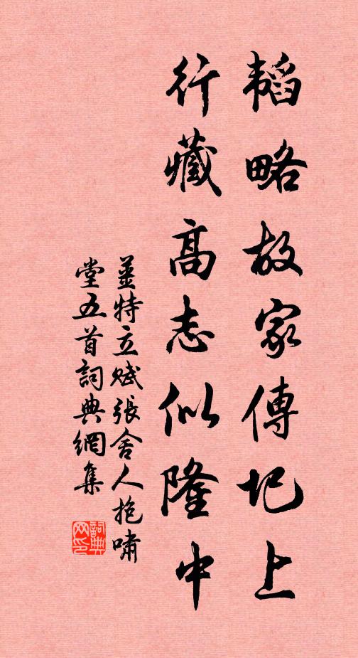 姜特立韬略故家传圯上，行藏高志似隆中书法作品欣赏