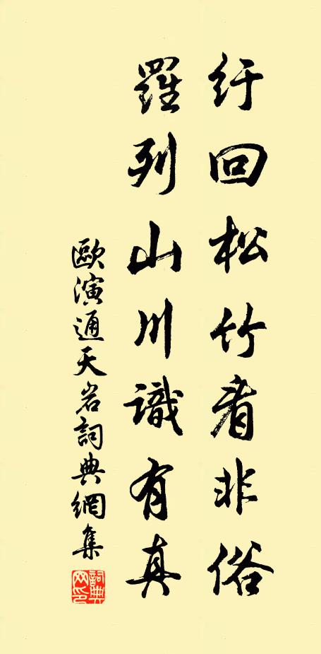 欧演纡回松竹看非俗，罗列山川识有真书法作品欣赏
