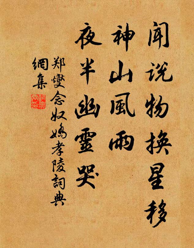 郑燮闻说物换星移，神山风雨，夜半幽灵哭书法作品欣赏