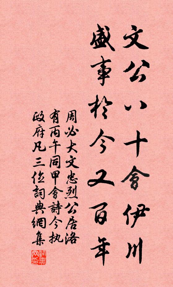 周必大文公八十会伊川，盛事于今又百年书法作品欣赏