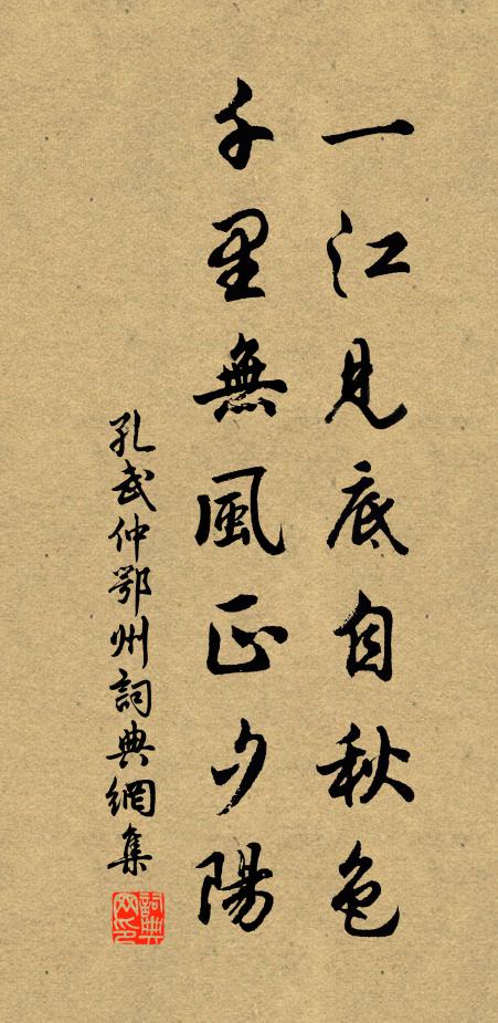 孔武仲一江见底自秋色，千里无风正夕阳书法作品欣赏