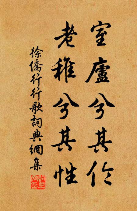 徐侨室庐兮其伦，老稚兮其性书法作品欣赏