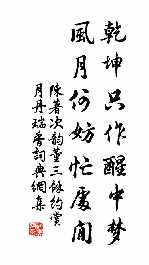 陈著乾坤只作醒中梦，风月何妨忙处閒书法作品欣赏