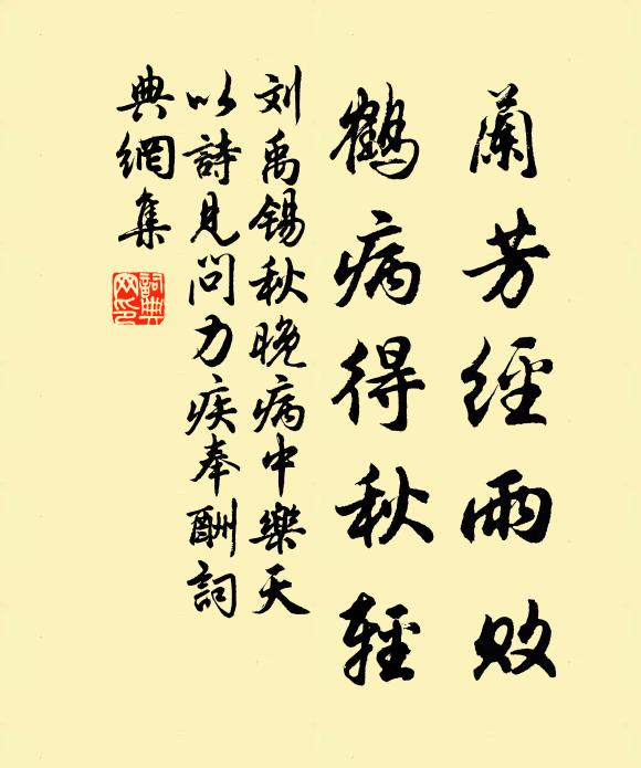 刘禹锡兰芳经雨败，鹤病得秋轻书法作品欣赏