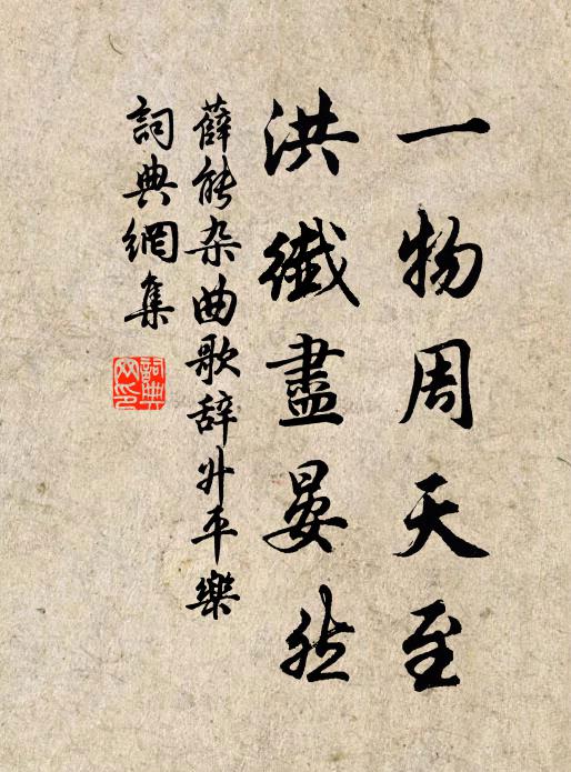 薛能一物周天至，洪纤尽晏然书法作品欣赏