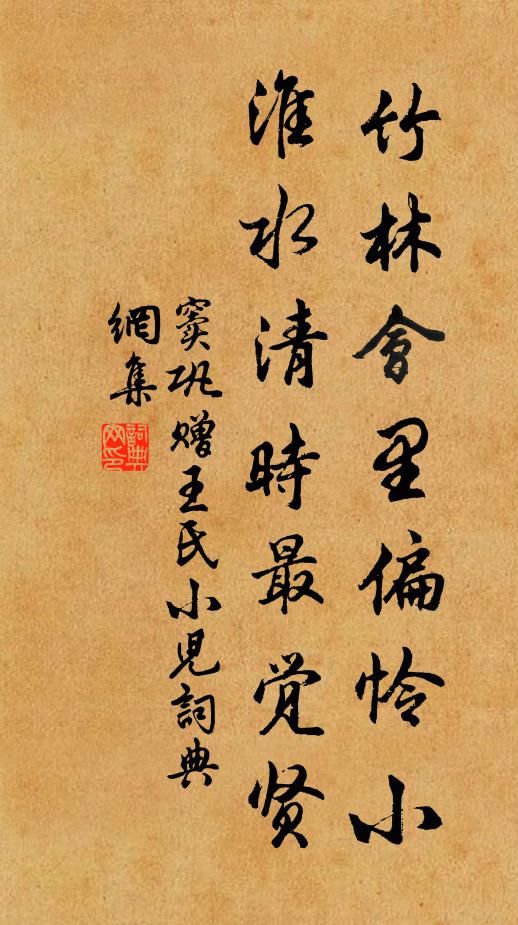 窦巩竹林会里偏怜小，淮水清时最觉贤书法作品欣赏
