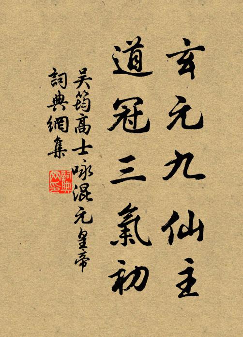 吴筠玄元九仙主，道冠三气初书法作品欣赏