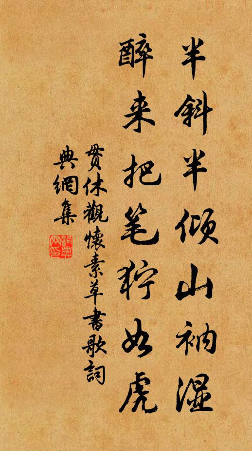 贯休半斜半倾山衲湿，醉来把笔狞如虎书法作品欣赏