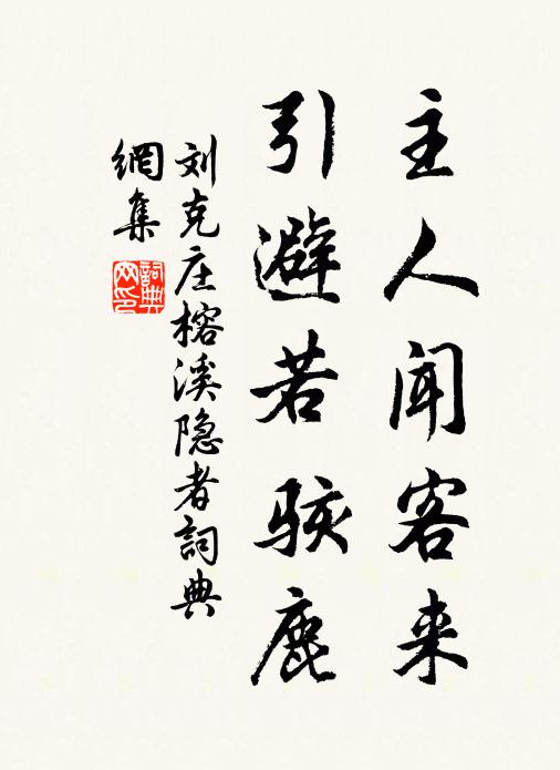 刘克庄主人闻客来，引避若骇鹿书法作品欣赏