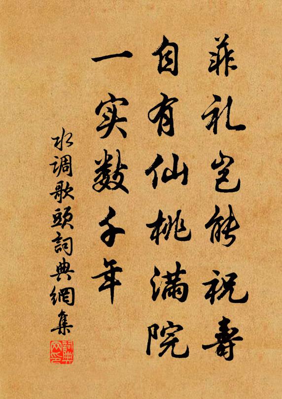 佚名菲礼岂能祝寿，自有仙桃满院，一实数千年书法作品欣赏