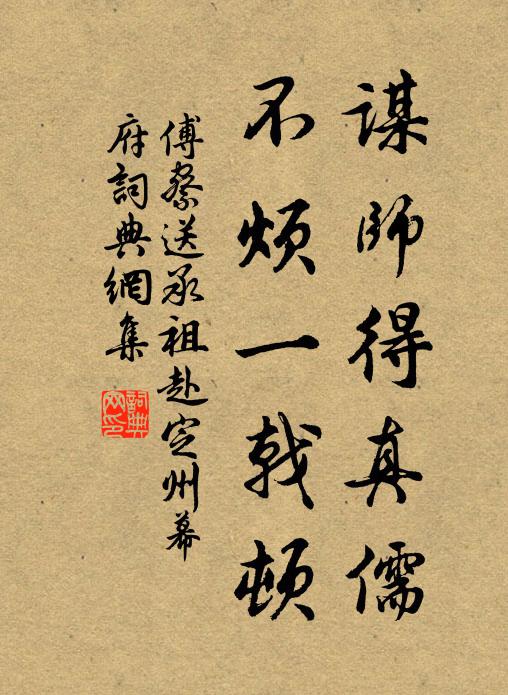 傅察谋师得真儒，不烦一戟顿书法作品欣赏