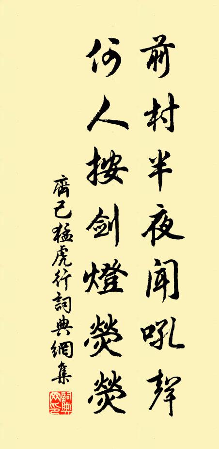 齐己前村半夜闻吼声，何人按剑灯荧荧书法作品欣赏