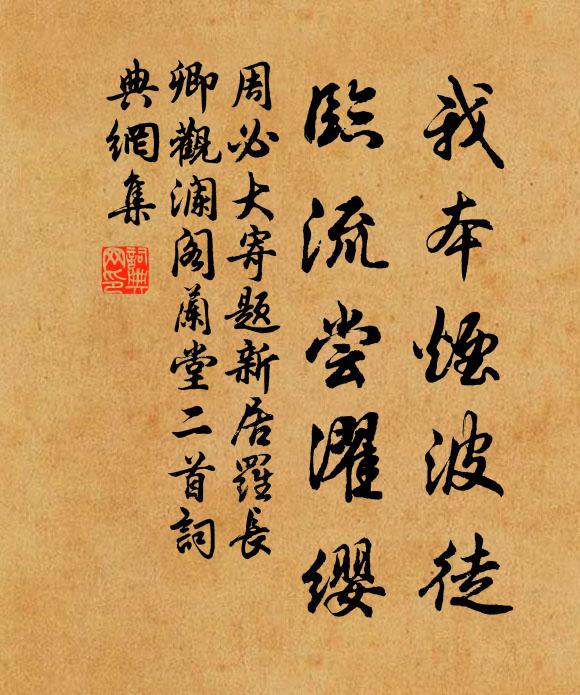 周必大我本烟波徒，临流尝濯缨书法作品欣赏
