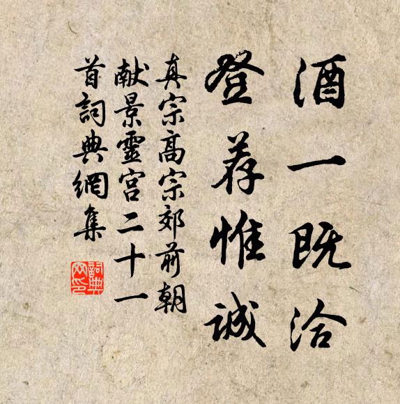 真宗酒一既洽，登荐惟诚书法作品欣赏