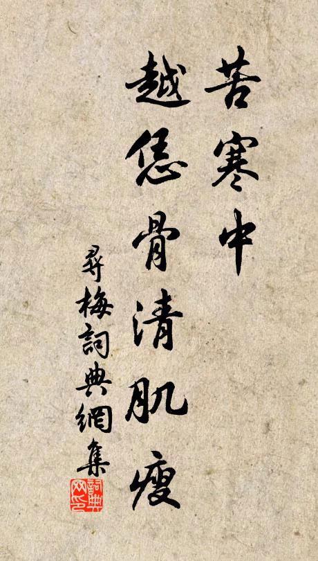 佚名苦寒中、越恁骨清肌瘦书法作品欣赏