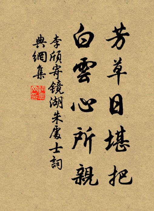 李颀芳草日堪把，白云心所亲书法作品欣赏