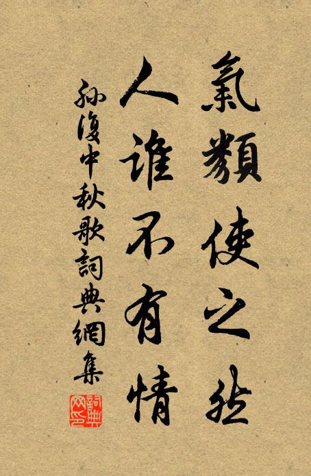 孙复气类使之然，人谁不有情书法作品欣赏