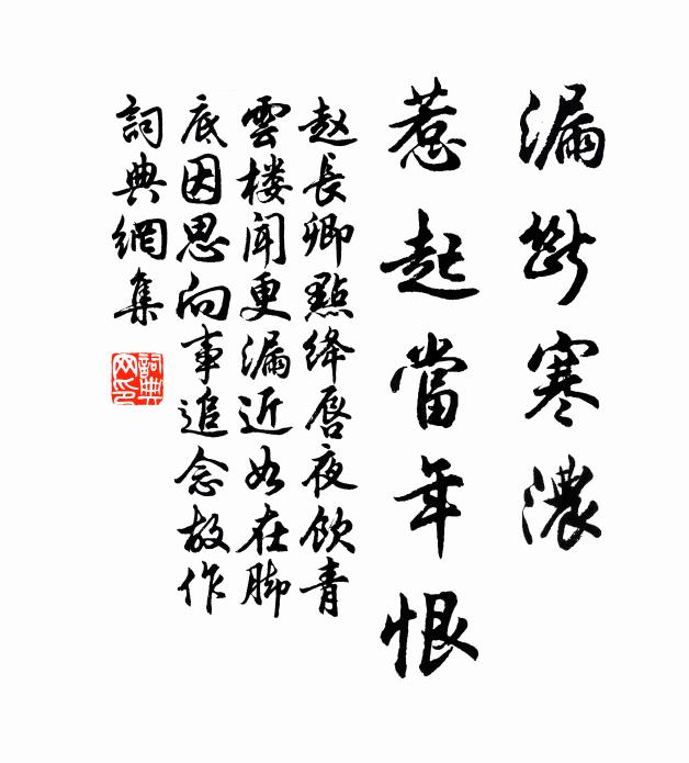 赵长卿漏断寒浓，惹起当年恨书法作品欣赏