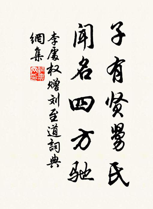 李处权子有贤舅氏，闻名四方驰书法作品欣赏