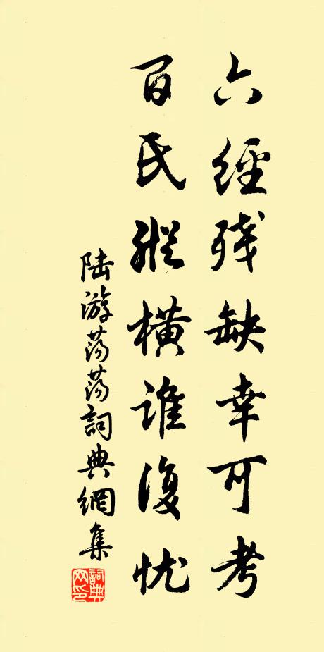 陆游六经残缺幸可考，百氏纵横谁复忧书法作品欣赏