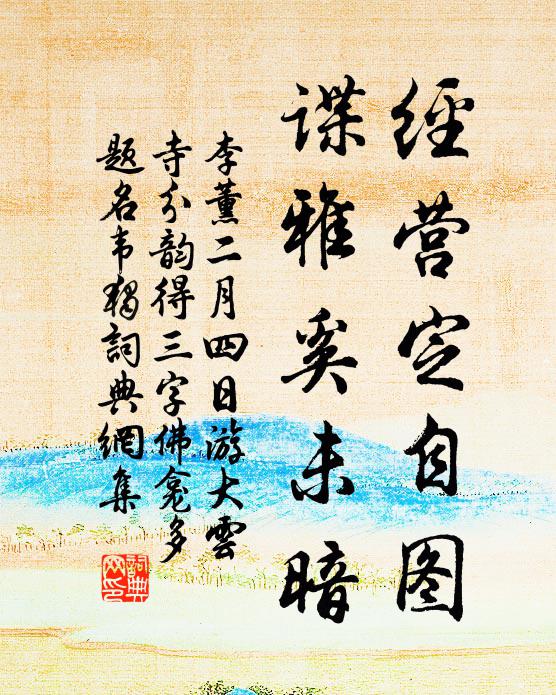 李薰经营定自图，谍雅奚未暗书法作品欣赏