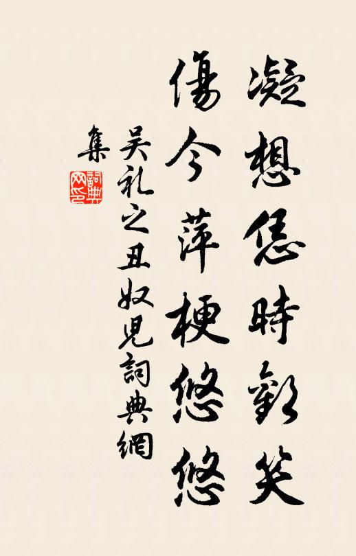 吴礼之凝想恁时欢笑，伤今萍梗悠悠书法作品欣赏