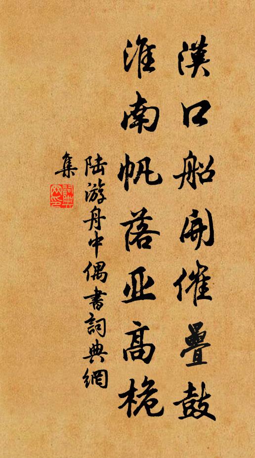 陆游汉口船开催叠鼓，淮南帆落亚高桅书法作品欣赏