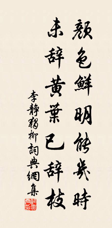 李静独颜色鲜明能几时，未辞黄叶已辞枝书法作品欣赏
